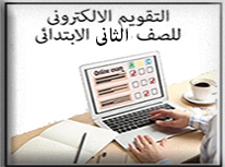 التقويم الالكترونى للصف الثانى الابتدائى