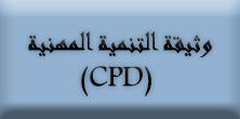 وثيقة التنمية المهنية المهنية (CPD)